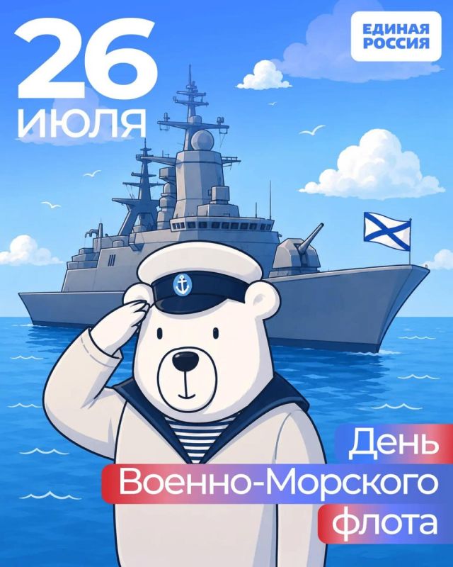 Юрий Покинтелица: В последнее воскресение июля в России отмечают День Военноморского флота — праздник, который чтит славные традиции и героическую историю российского мореплавания