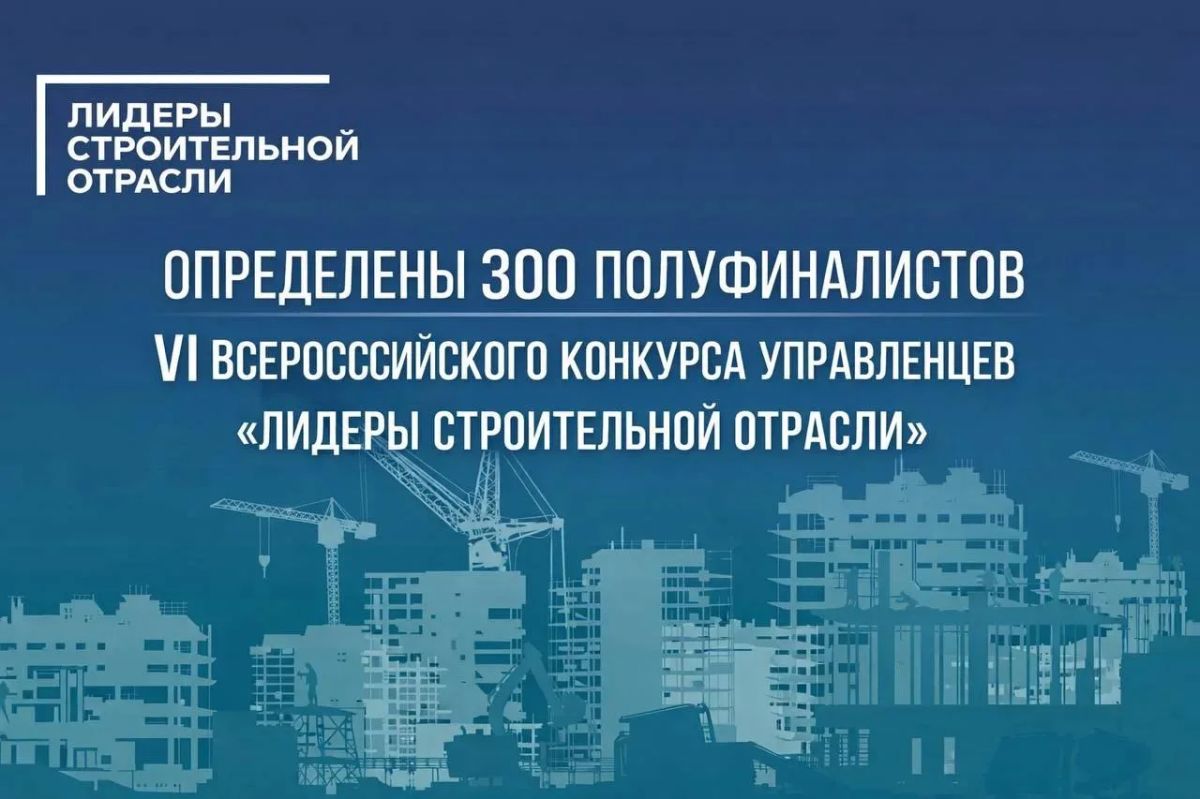 Всероссийский конкурс управленцев «Лидеры строительной отрасли»