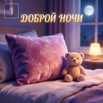 Первый Республиканский канал желает вам сладких снов!