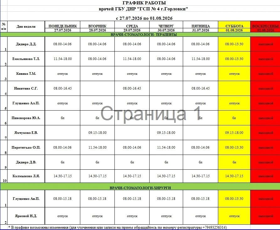 Иван Приходько: График работы специалистов ГБУ ДНР «ГДСП г.Горловки», ГБУ ДНР «Городской наркологический диспансер г. Горловки», ГБУ ДНР «ГПБ г. Горловки», ГБУ ДНР «ГПТД г.Горловки», ГБУ ДНР «ГДВД г.Горловки», ГБУ ДНР «ГСП...