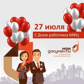 Борис Трима: Уважаемые сотрудники МФЦ!. Примите самые искренние поздравления с профессиональным праздником! Ваша деятельность — это яркий пример эффективного взаимодействия государства и жителей