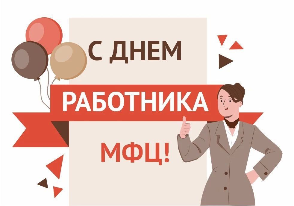 Уважаемые сотрудники Многофункционального центра!