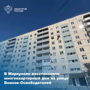 Подведомственная Минстрою России компания ООО «РКС-НР» полностью завершила восстановление многоквартирного жилого дома на улице Воинов-Освободителей в Орджоникидзевском районе Мариуполя