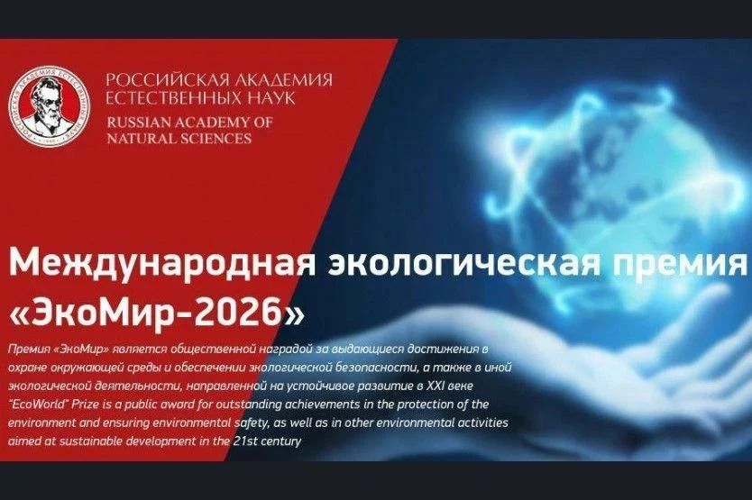Международный экологический конкурс «ЭкоМир-2026» Стартовал ежегодный Международный экологический конкурс «ЭкоМир-2026»