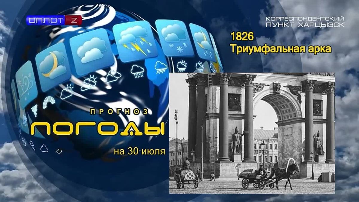 Прогноз погоды. . 29 июля 1836 года в Париже торжественно открыли Триумфальную арку, которую в 1806 году, находясь в зените своей славы, повелел возвести Наполеон Первый