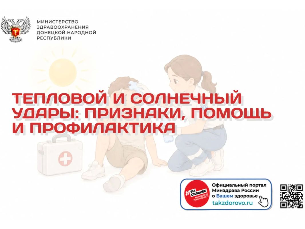 Тепловой и солнечный удары: признаки, помощь и профилактика