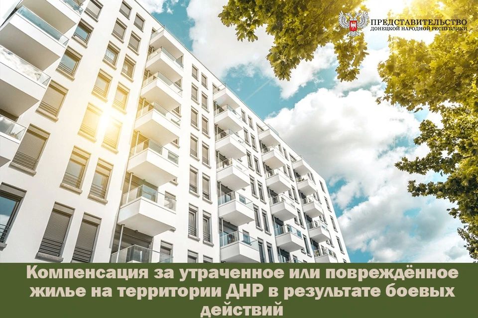Компенсация за утраченное или повреждённое жилье на территории ДНР в результате боевых действий
