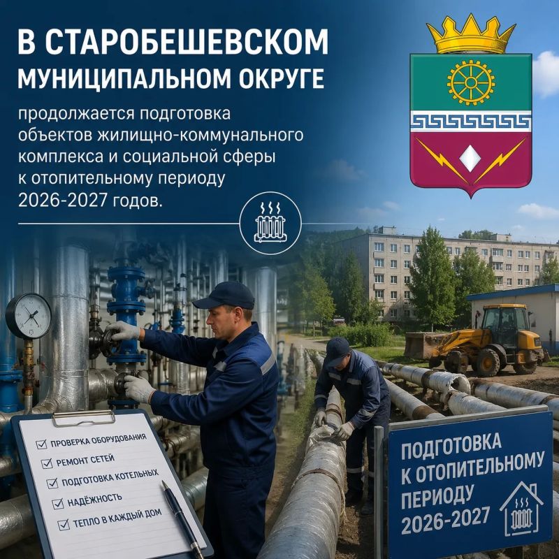 Подготовка к отопительному периоду 2026–2027 в Старобешевском округе: работа строго по регламенту