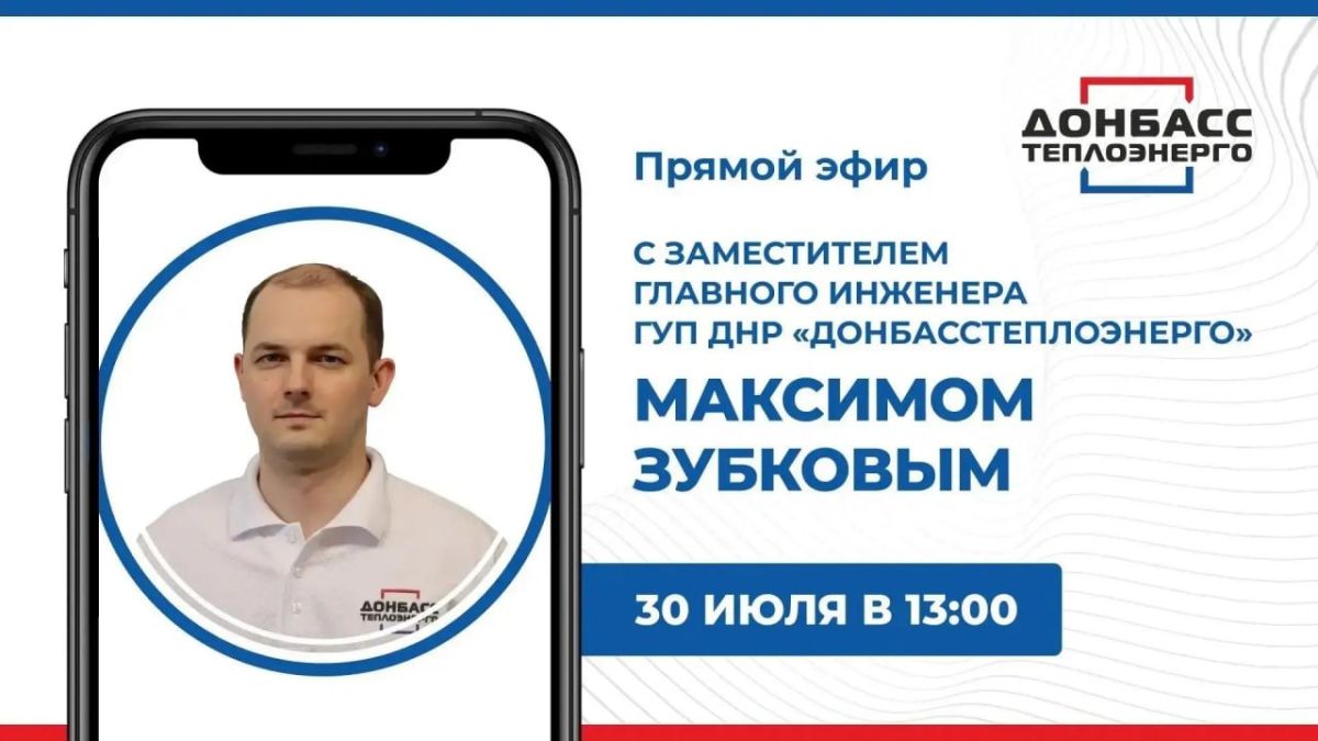 В 13:00 состоится прямой эфир с заместителем главного инженера ГУП ДНР «Донбасстеплоэнерго» Максимом Зубковым