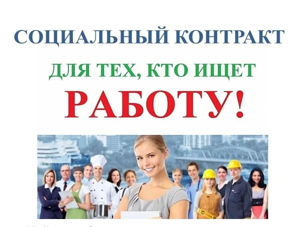 Социальный контракт — это инструмент государственной поддержки, который помогает людям в сложной жизненной ситуации улучшить финансовое положение и выйти на стабильный доход