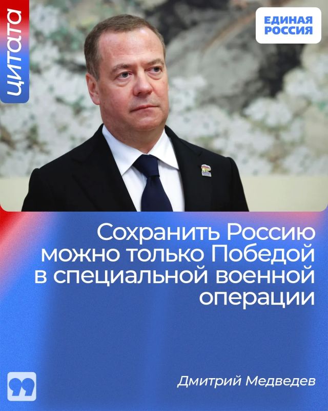 Председатель Единой России Дмитрий Медведев заявил о том, что сохранить Россию можно только Победой в СВО
