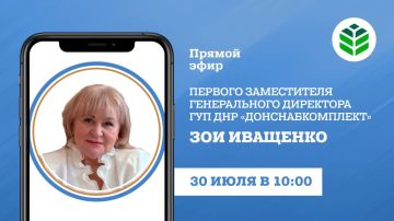 В 10:00 в прямом эфире на вопросы граждан ответит первый заместитель гендиректора ГУП ДНР «Донснабкомплект» Зоя Иващенко