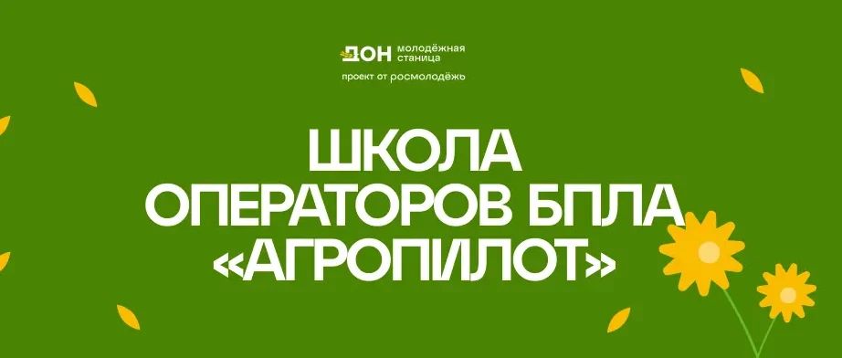 Учись управлять будущим. Хочешь освоить востребованную профессию и научиться управлять беспилотниками в реальной агросфере? Межрегиональная школа операторов БПЛА «АгроПИЛОТ» открывает набор ста участников