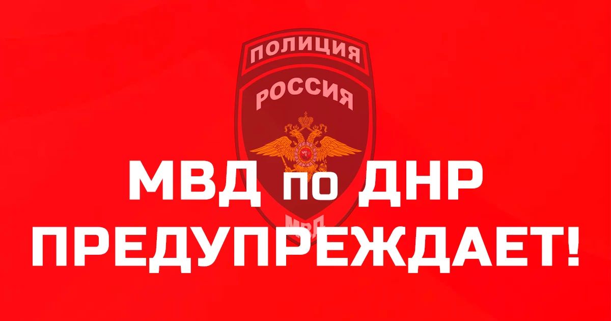 Стражи правопорядка призывают граждан к бдительности