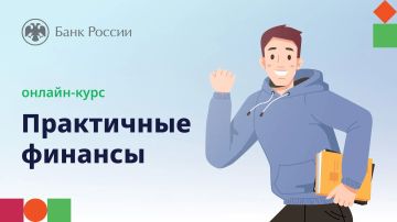 Банк России приглашает на онлайн-курс «Практичные финансы: от знаний к действиям»