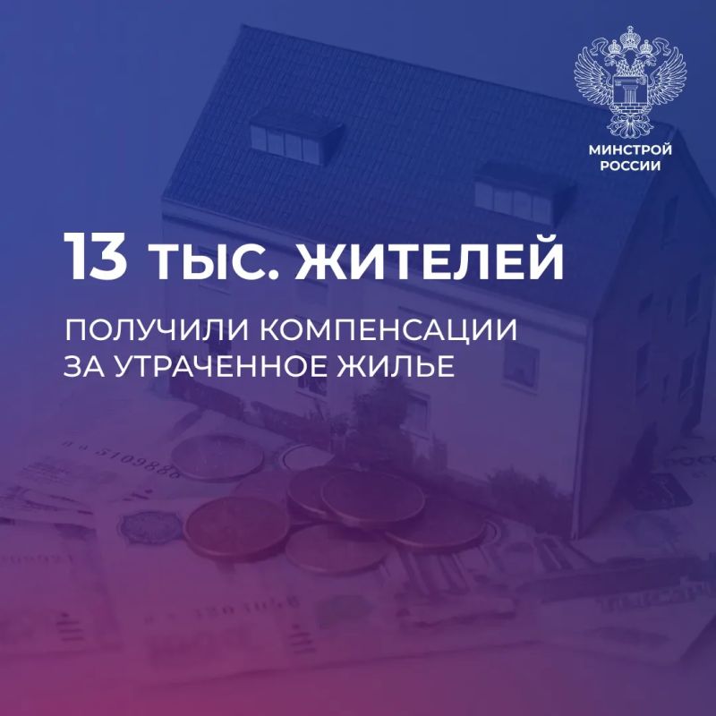 Компенсации за утраченное жилье выплачены 13 тыс
