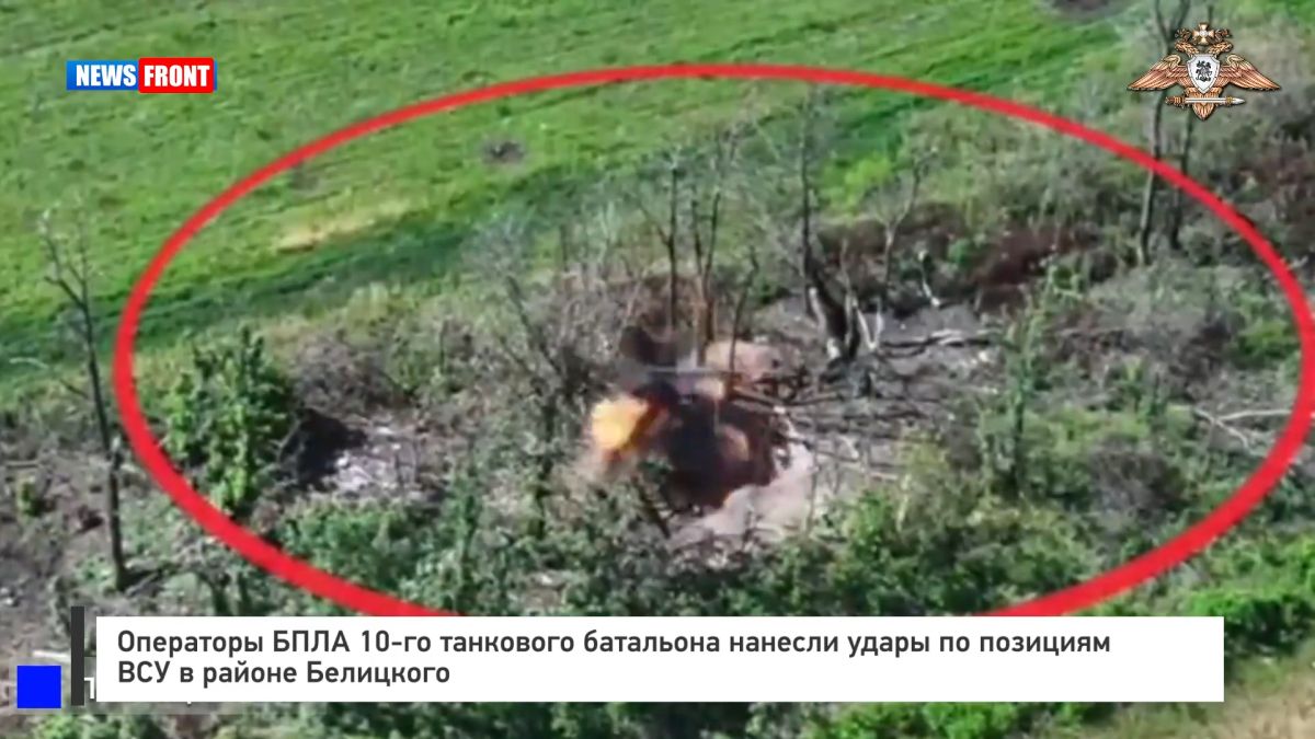 Операторы БПЛА 10-го танкового батальона нанесли удары по позициям ВСУ в районе Белицкого