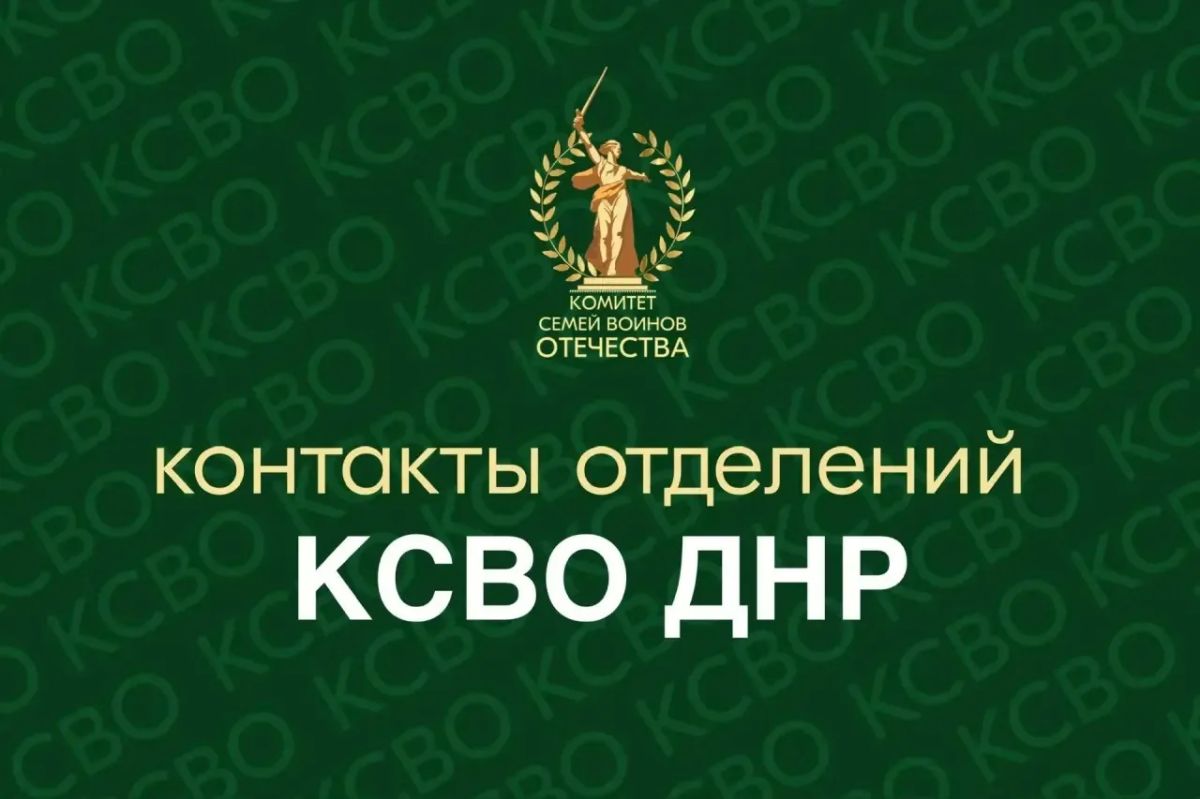 Контакты отделений КСВО в городах Донецкой Народной Республики