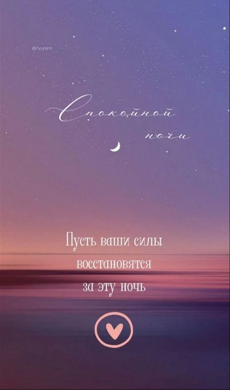 Спокойной ночи!