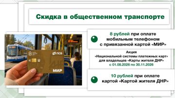 Акция для владельцев «Карты жителя ДНР»: С 1 августа по 30 ноября 2026 года в регионе будет действовать скидка для владельцев «Карты жителя ДНР» при оплате проезда в общественном транспорте