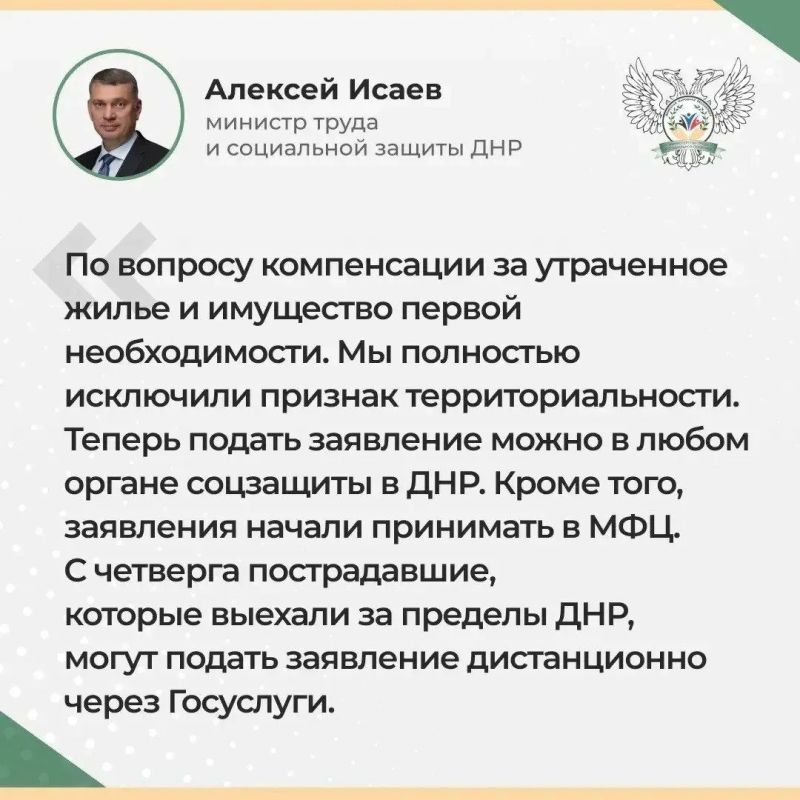 Отрабатывается возможность подачи заявлений на компенсацию за утраченное жилье и имущество в МФЦ других регионов, заявил министр труда и соцзащиты ДНР Алексей Исаев в ходе прямого эфира