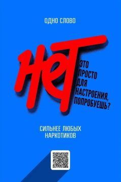 Скажи наркотикам свое твердое НЕТ!