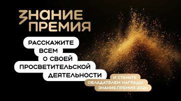 Поборитесь за звание «просветитель года» или «просветительский проект года» и выиграйте награду Знание.премия!