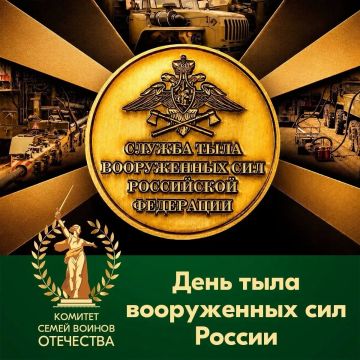 С Днём тыла Вооружённых сил Российской Федерации!