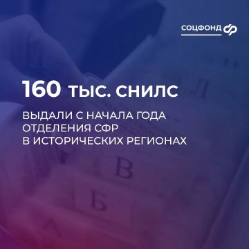 Отделения СФР в исторических регионах с начала года выдали порядка 160 тыс