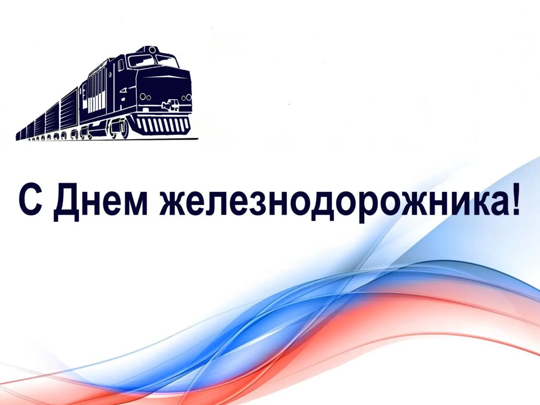 Поздравление по случаю Дня железнодорожника
