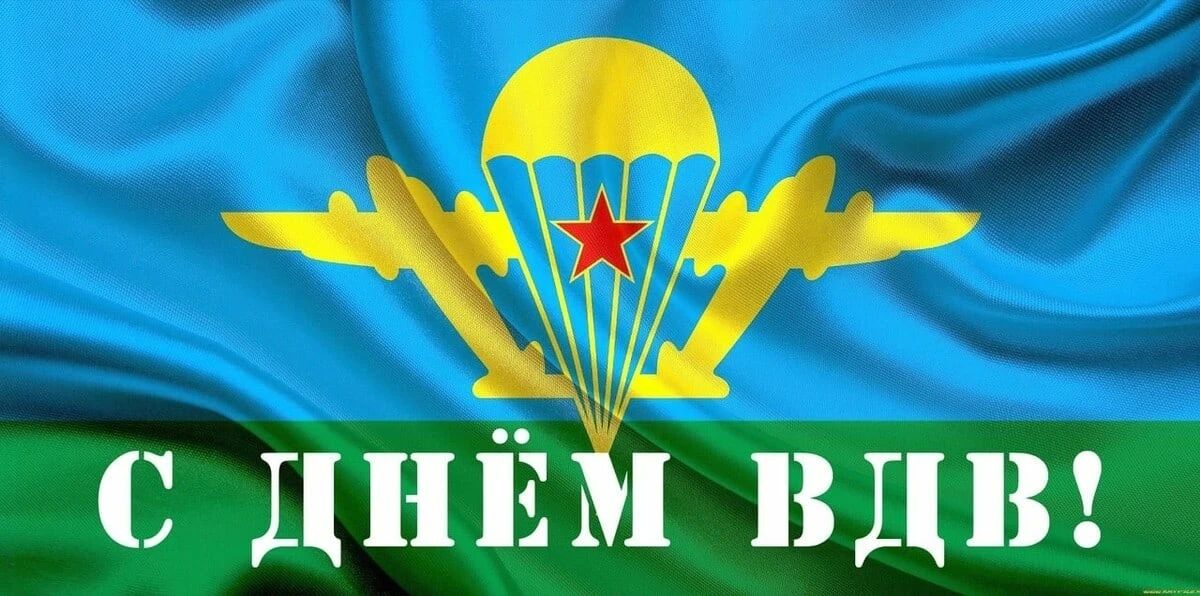 Иван Приходько: Уважаемые воины-десантники! От имени жителей Города воинской славы и трудовой доблести Горловки и от себя лично поздравляю вас с Днем ВДВ! Ваше мужество и верность присяге вызывают искреннее восхищение