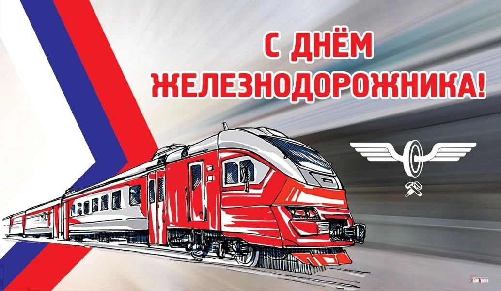 Уважаемые железнодорожники и ветераны отрасли! Примите искренние поздравления с профессиональным праздником – Днём железнодорожника