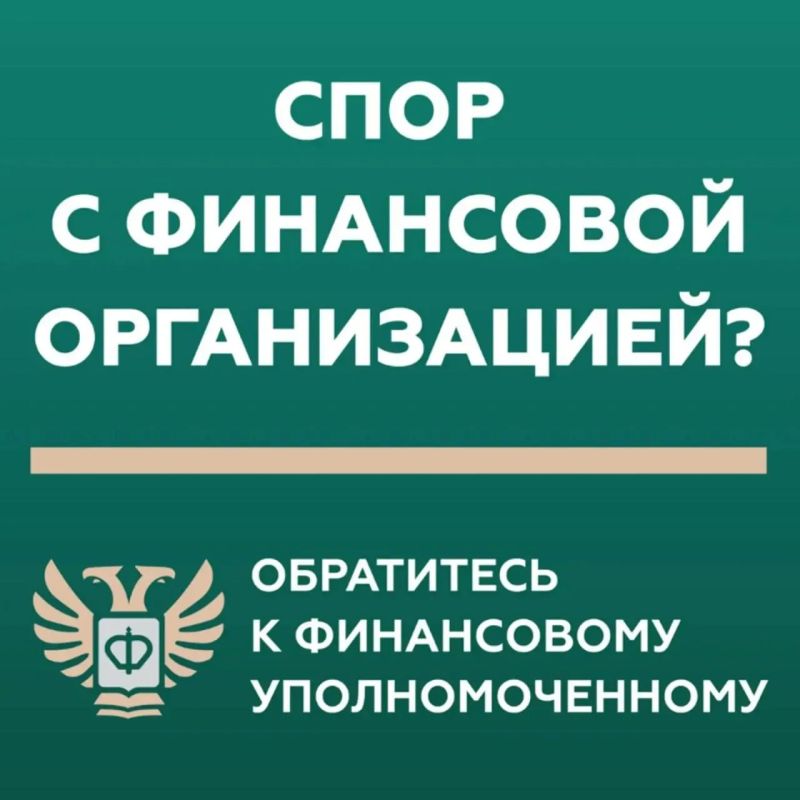 Финансовый уполномоченный: решаем спор без суда