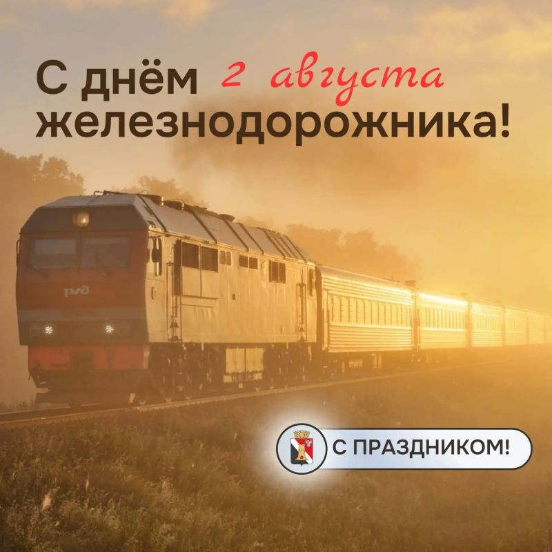 Игорь Мартынов: Уважаемые работники и ветераны железнодорожного транспорта!