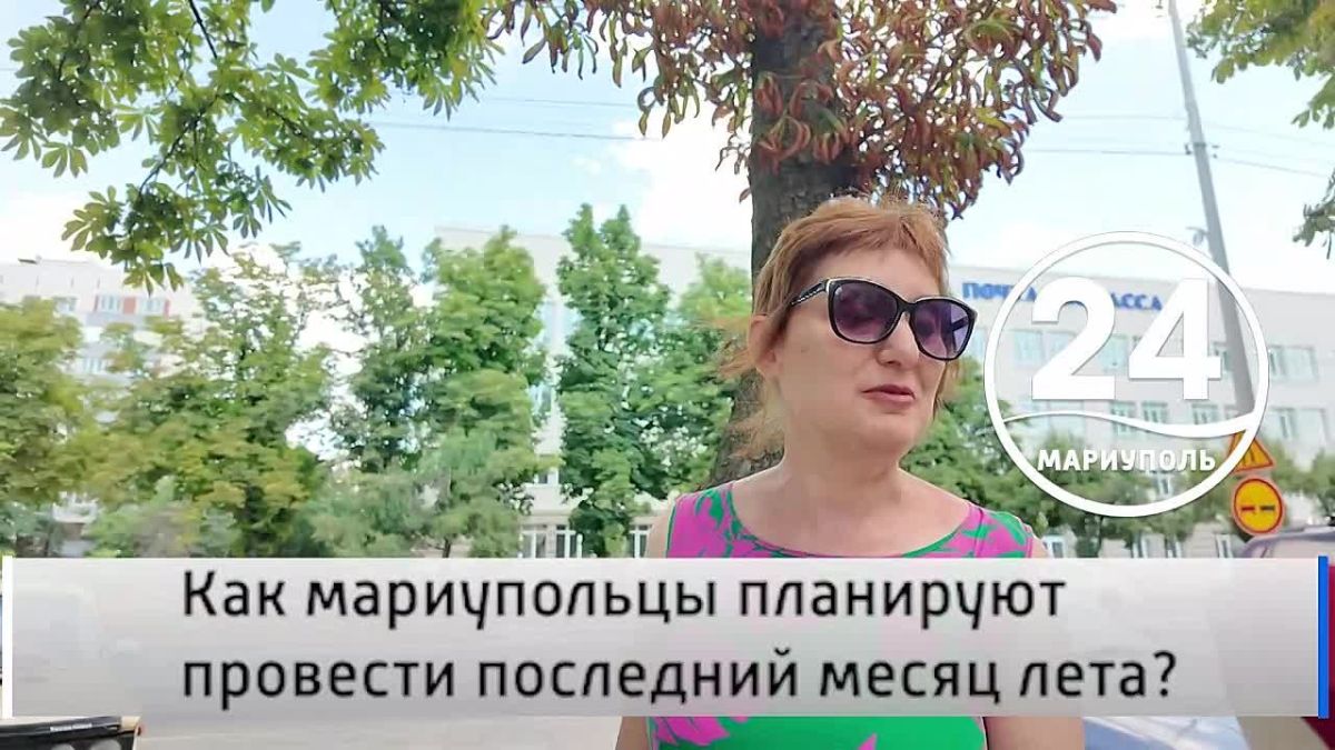 Народное мнение 02.08. Как мариупольцы планируют провести последний месяц лета? Позади два месяца лета, жаркая пора года уже подходит к концу, но это не повод расстраиваться
