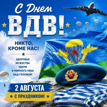 Уважаемые воиныдесантники и ветераны ВДВ!