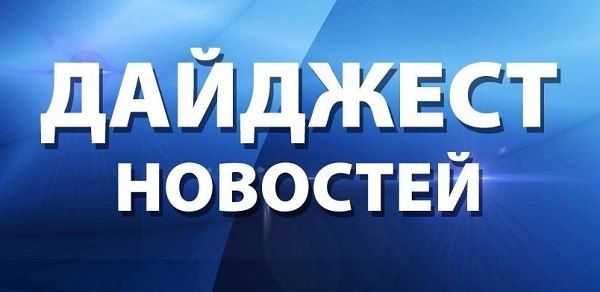 Наталья Великодная: Дайджест основных новостей за период с 30.07-02.08.2026 года