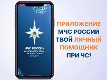 Установи приложение МЧС России себе на телефон