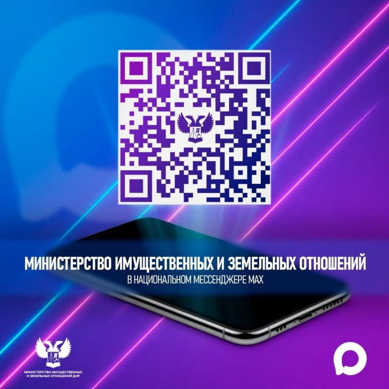 Министерство имущественных и земельных отношений ДНР запустило официальный канал в национальном мессенджере MAX