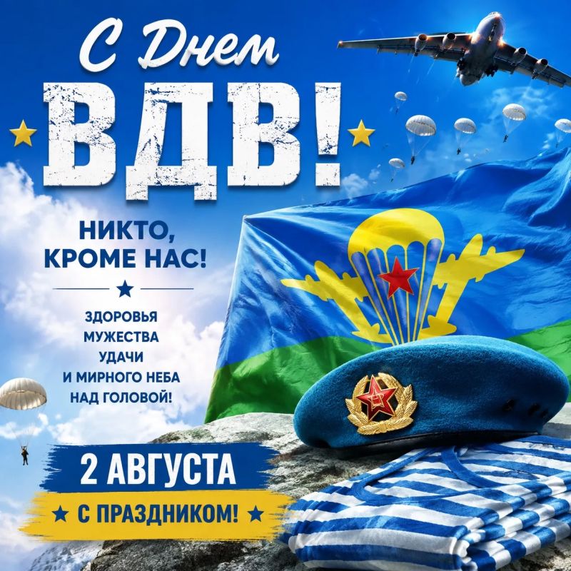 Уважаемые воиныдесантники и ветераны ВДВ!