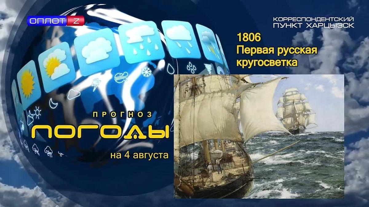Прогноз погоды. . 4 августа 1806 года шлюп «Нева» под командованием капитан-лейтенанта Юрия Лисянского бросил якорь на Кронштадтском рейде
