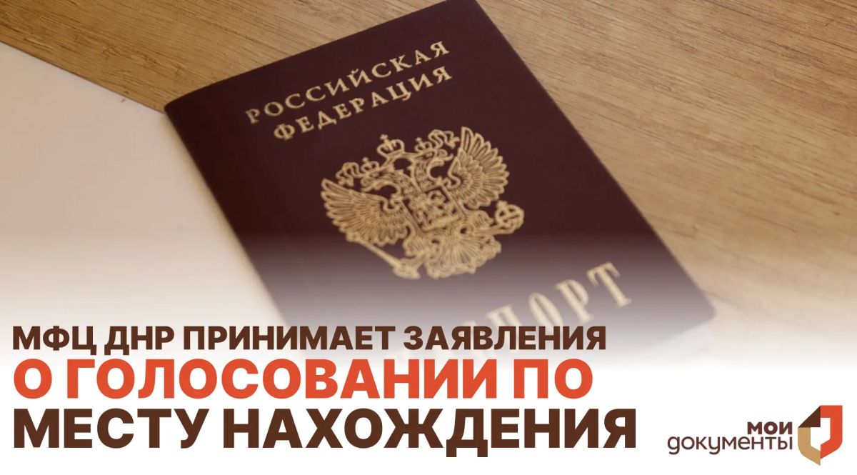 МФЦ ДНР принимает заявления о голосовании по месту нахождения!