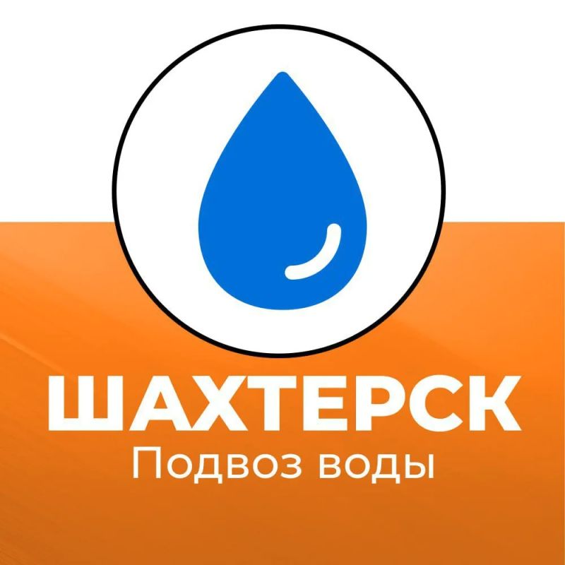 Подвоз воды в Шахтерском округе 03 августа