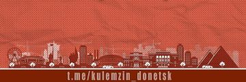 Алексей Кулемзин: По информации АО «Юго-Западная Электросетевая Компания» «Донецкэнерго», сегодня в Донецке планируется частичное плановое отключение электроэнергии в некоторых районах города: