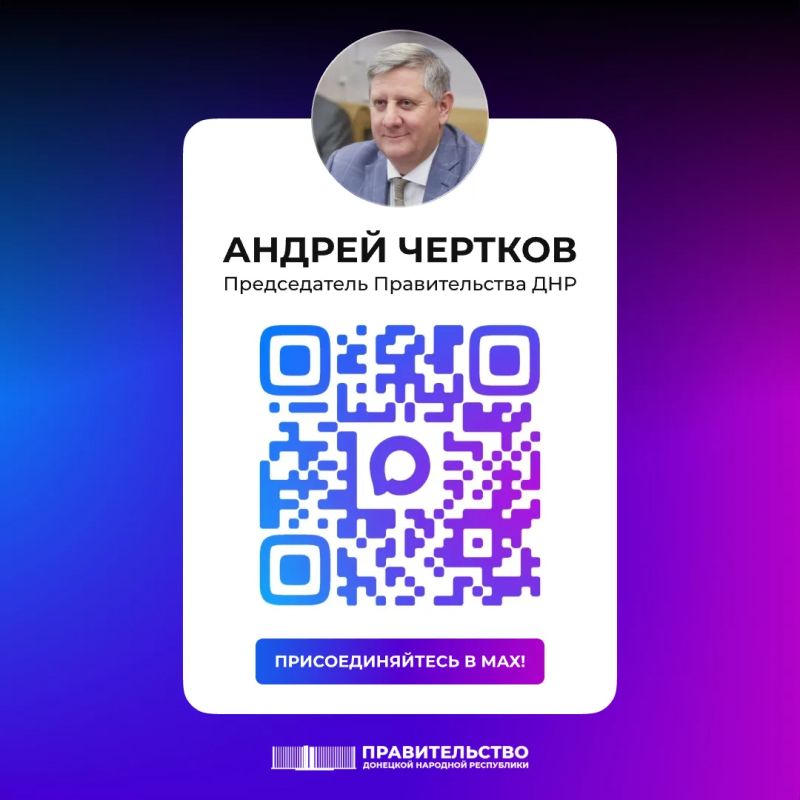 Председатель Правительства ДНР Андрей Чертков в национальном мессенджере MAX