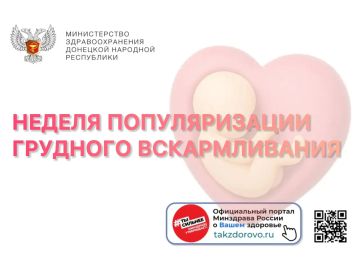 В рамках Недели популяризации грудного вскармливания напоминаем: грудное вскармливание является одним из наиболее эффективных способов обеспечения здоровья и выживания ребенка