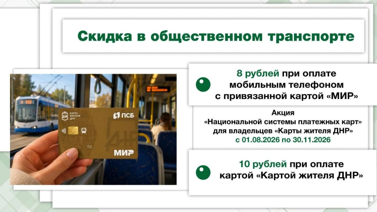 Акция для владельцев «Карты жителя ДНР»: С 1 августа по 30 ноября 2026 года в регионе будет действовать скидка для владельцев «Карты жителя ДНР» при оплате проезда в общественном транспорте
