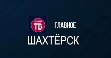 Главное: Шахтёрск! № 138 от 03.08.26