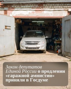Анна Кондрыкинская: До 1 сентября 2031 года продлена «гаражная амнистия» — соответствующий закон, внесённый депутатами «Единой России», принят в Госдуме