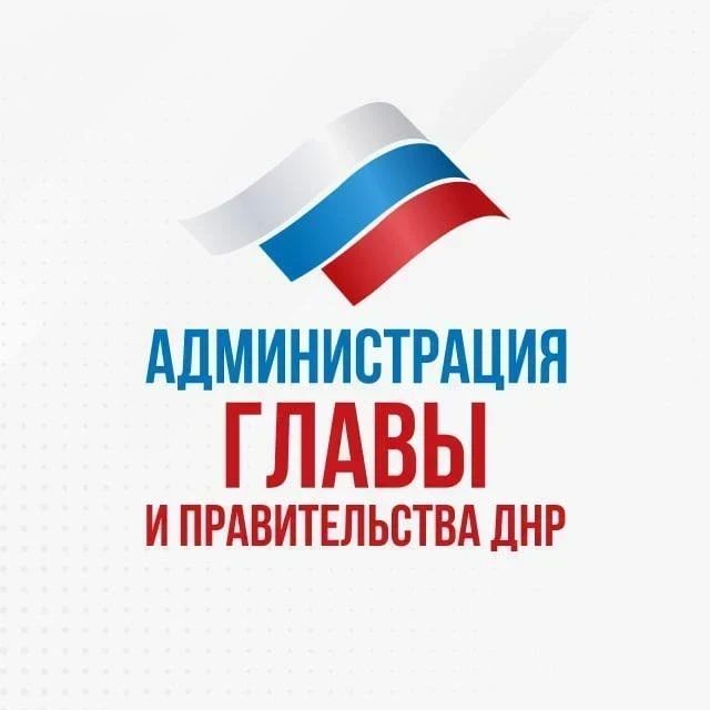 Канал Администрации Главы и Правительства ДНР в мессенджере MAX!